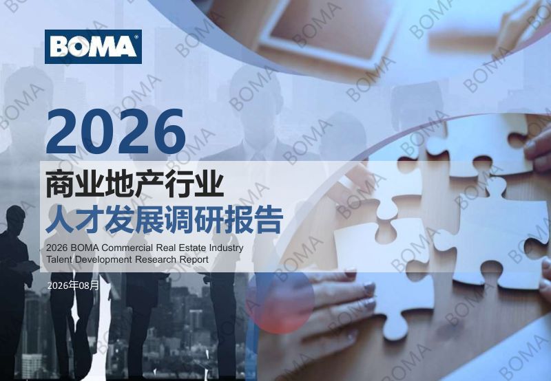 BOMA:中国2026商业地产行业人才发展调研报告