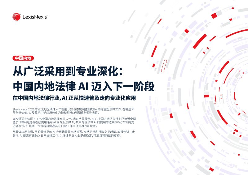LexisNexis：2026中国内地法律人工智能认知与态度调查报告