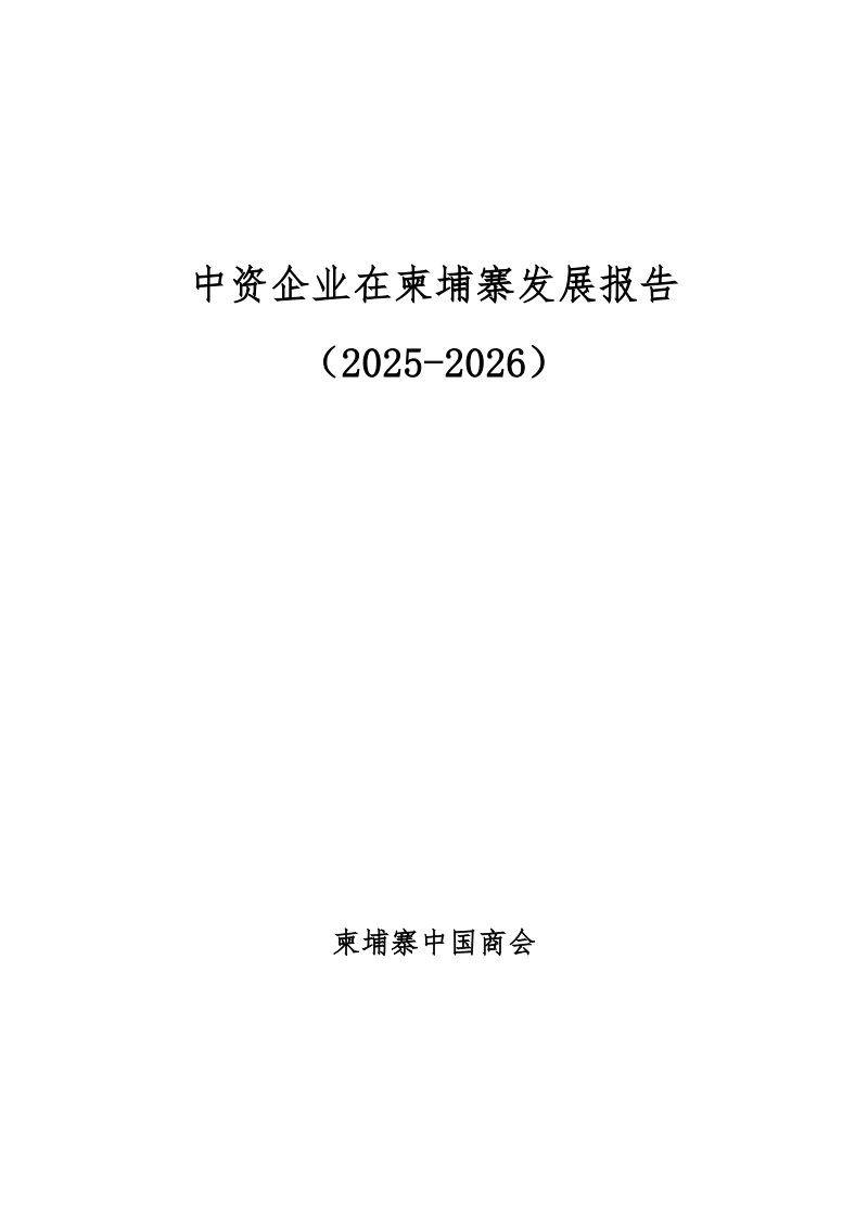 柬埔寨中国商会:中资企业在柬埔寨发展报告(2025-2026)