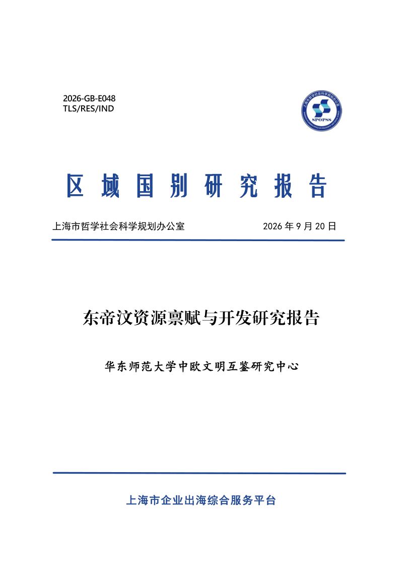 华东师范大学:2026东帝汶资源禀赋与开发研究报告
