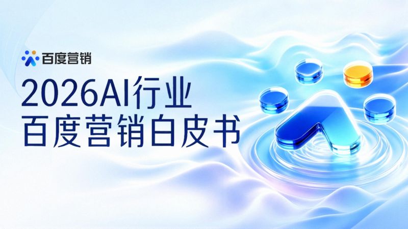 百度营销:2026AI行业百度营销白皮书