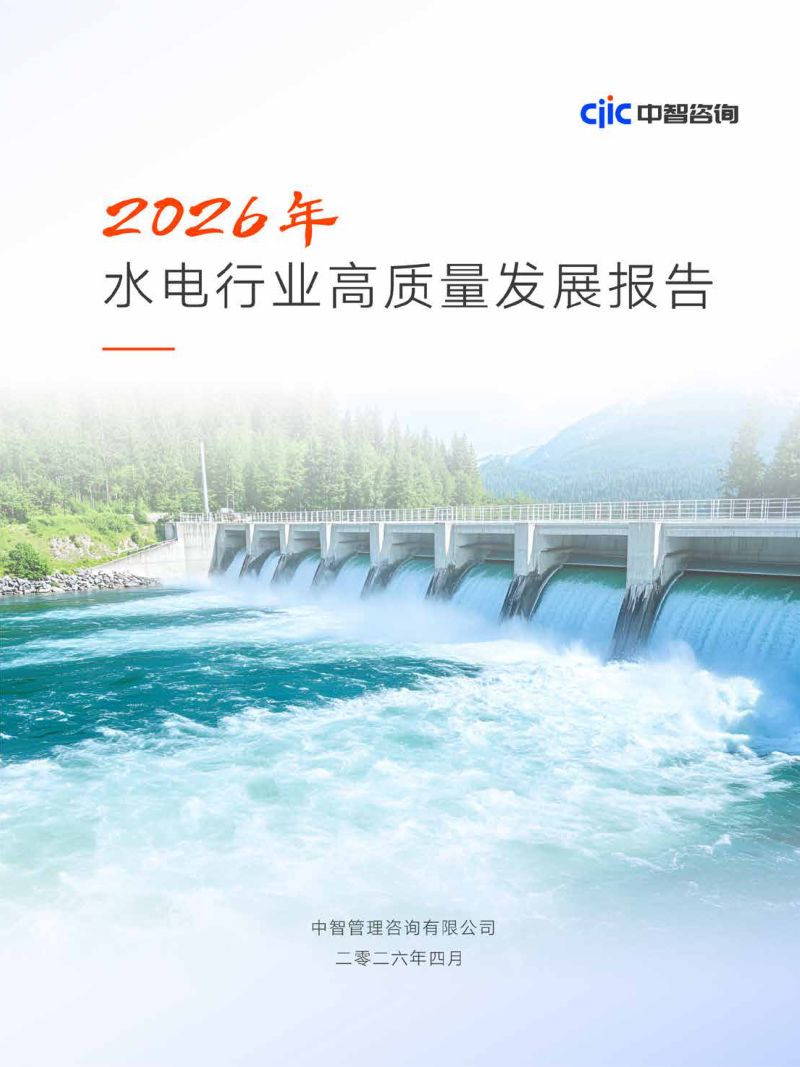 中智咨询:2026年水电行业高质量发展报告