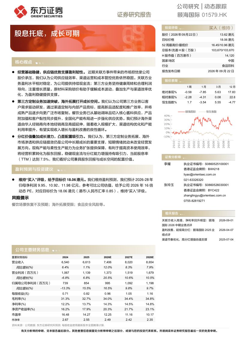 【东方证券】(01579.HK):股息托底成长可期-260923