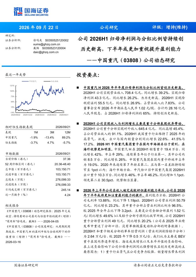 【国海证券】(03808.HK):公司2026H1归母净利润与分红比例皆持续创历史新高下半年或更加重视提升盈利能力-260923