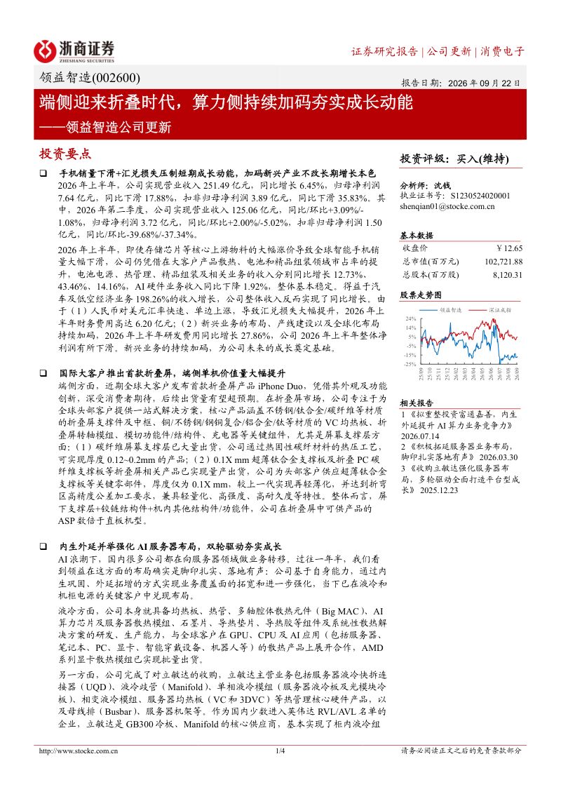 【浙商证券】领益智造(002600)-端侧迎来折叠时代算力侧持续加码夯实成长动能-260923