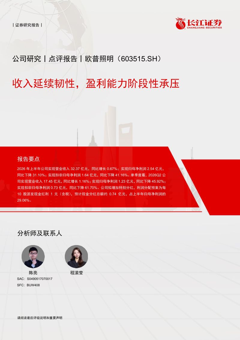 【长江证券】欧普照明(603515)-收入延续韧性盈利能力阶段性承压-260923