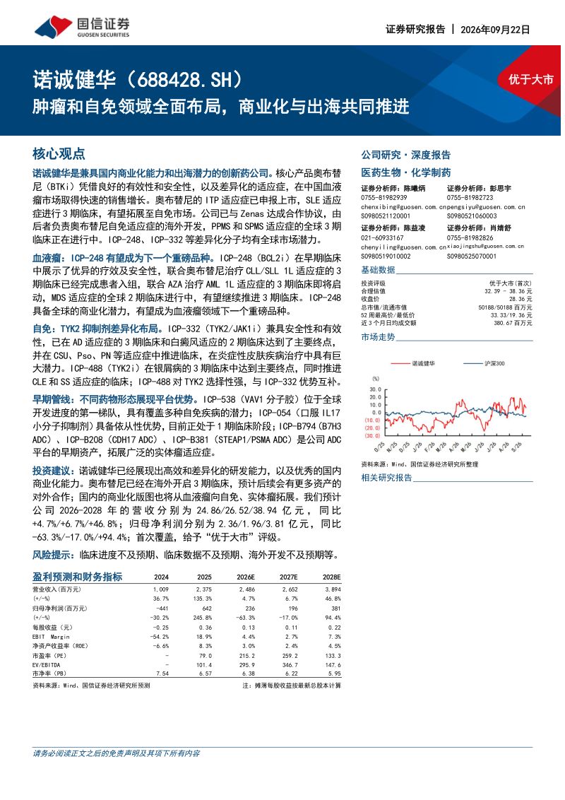 【国信证券】诺诚健华(688428)-肿瘤和自免领域全面布局商业化与出海共同推进-260923