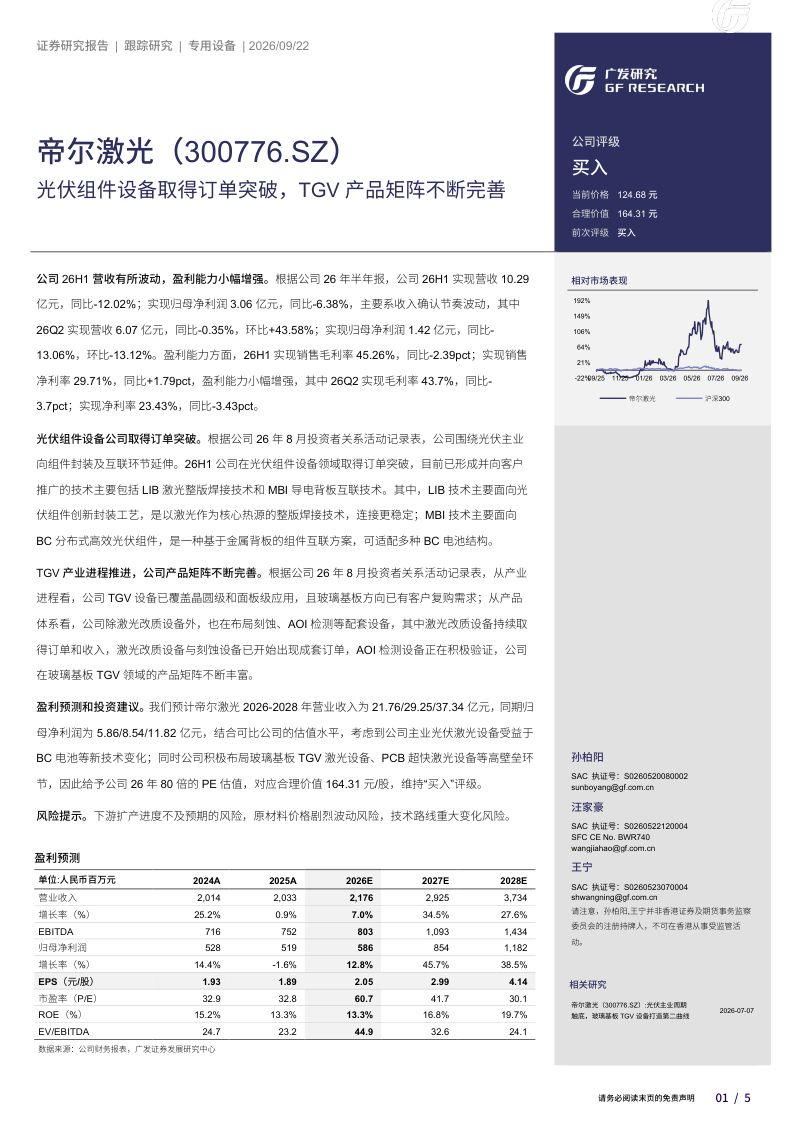 【广发证券】帝尔激光(300776)-光伏组件设备取得订单突破TGV产品矩阵不断完善-260923