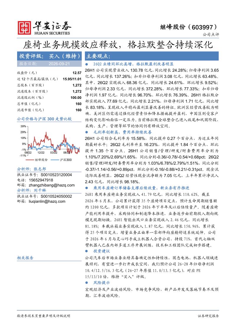 【华安证券】继峰股份（603997）-座椅业务规模效应释放格拉默整合持续深化-260923