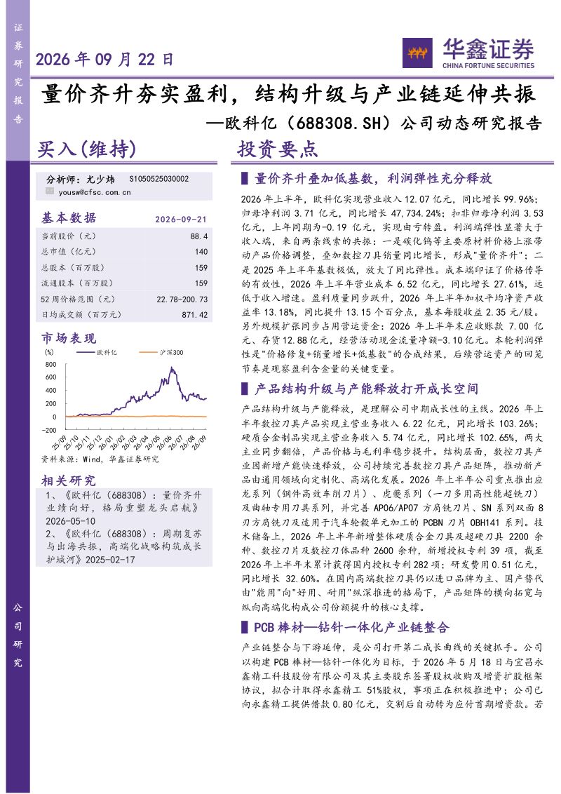 【华鑫证券】欧科亿(688308)-量价齐升夯实盈利结构升级与产业链延伸共振-260923