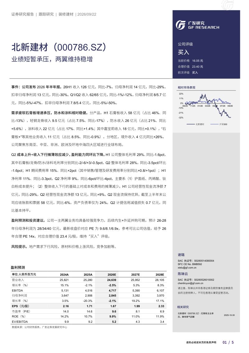 【广发证券】北新建材（000786）-业绩短暂承压两翼维持稳增-260923