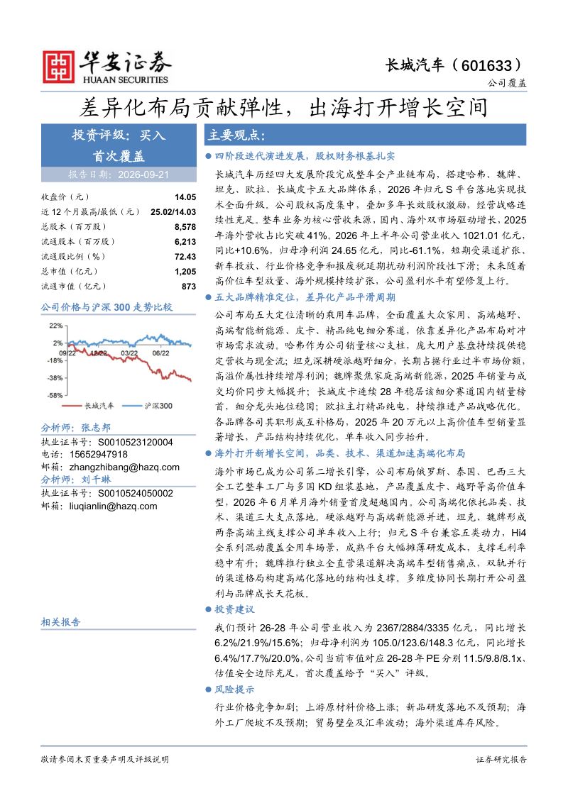 【华安证券】长城汽车(601633)-差异化布局贡献弹性出海打开增长空间-260923