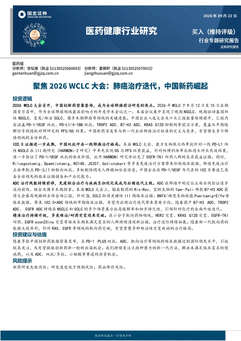 【国金证券】医药健康行业专题研究报告:聚焦2026WCLC大会:肺癌治疗迭代中国新药崛起-260923