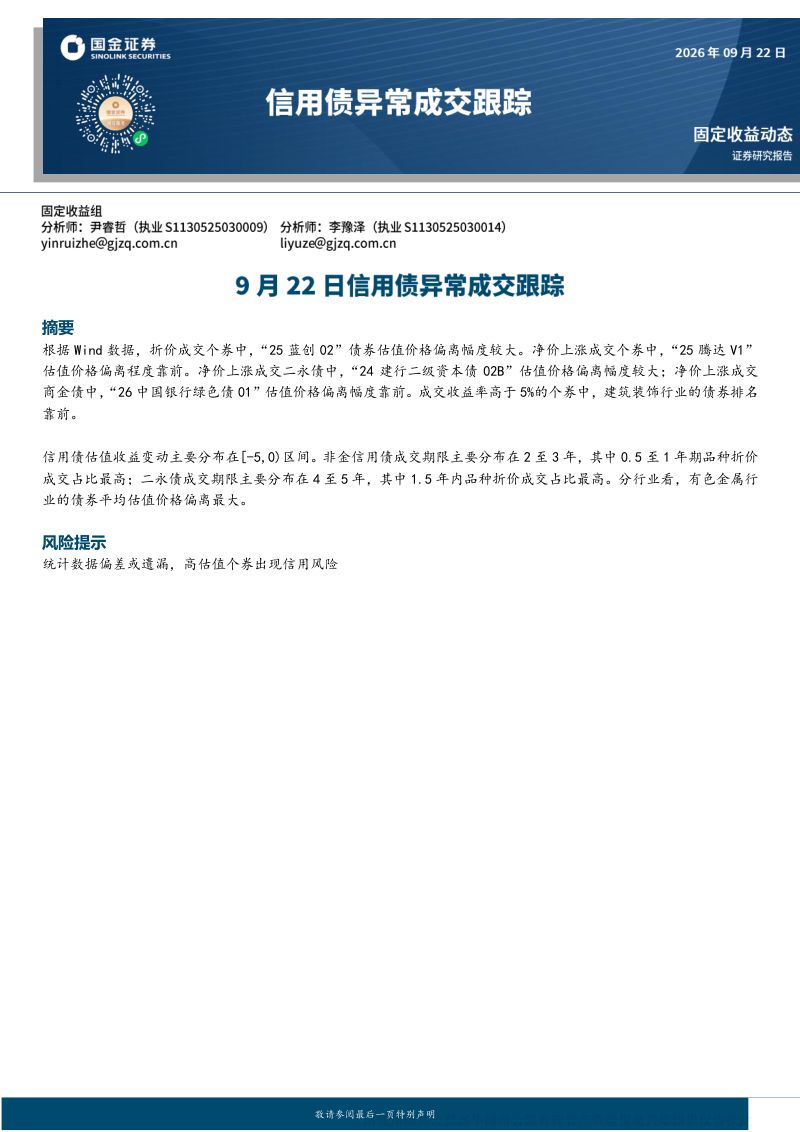 【国金证券】9月22日信用债异常成交跟踪-260923