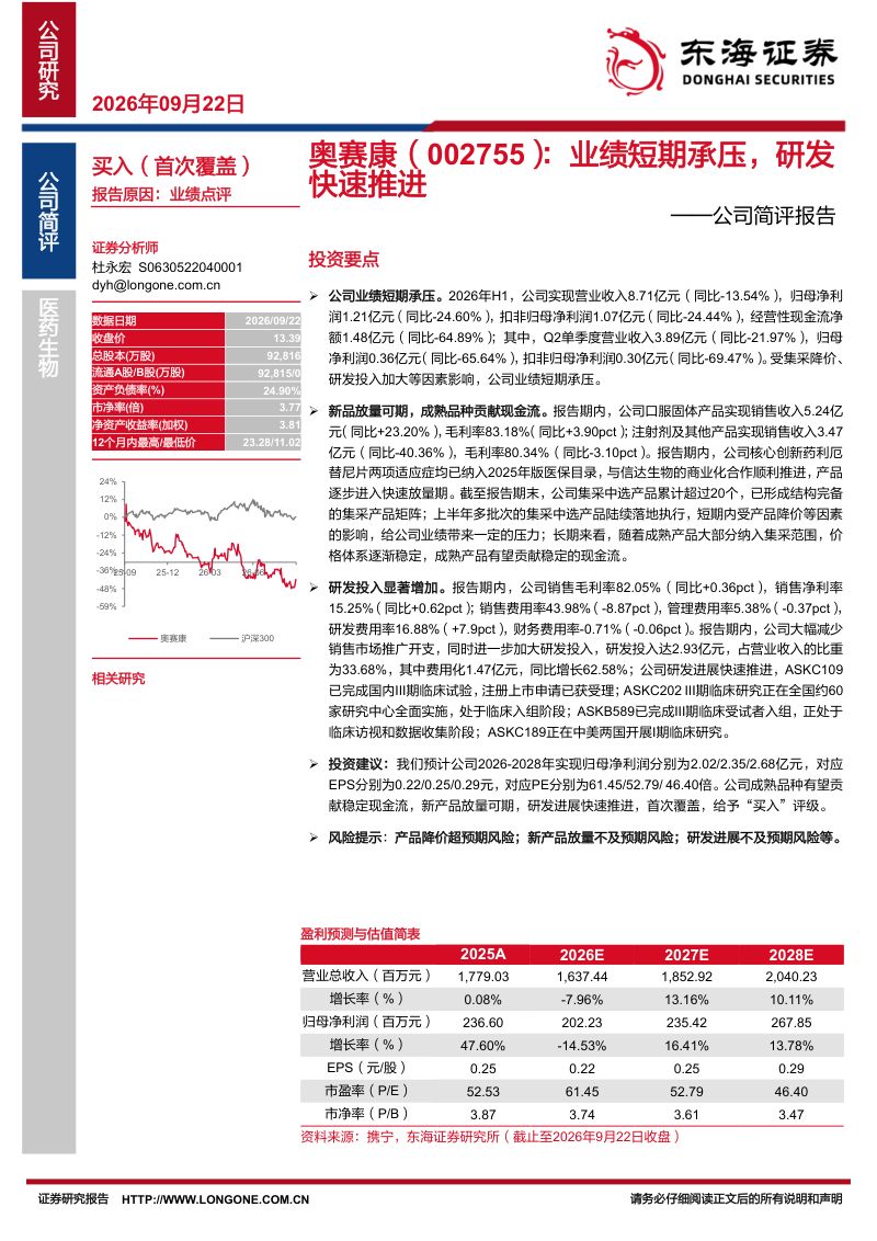 【东海证券】奥赛康(002755)-公司简评报告:业绩短期承压研发快速推进-260923