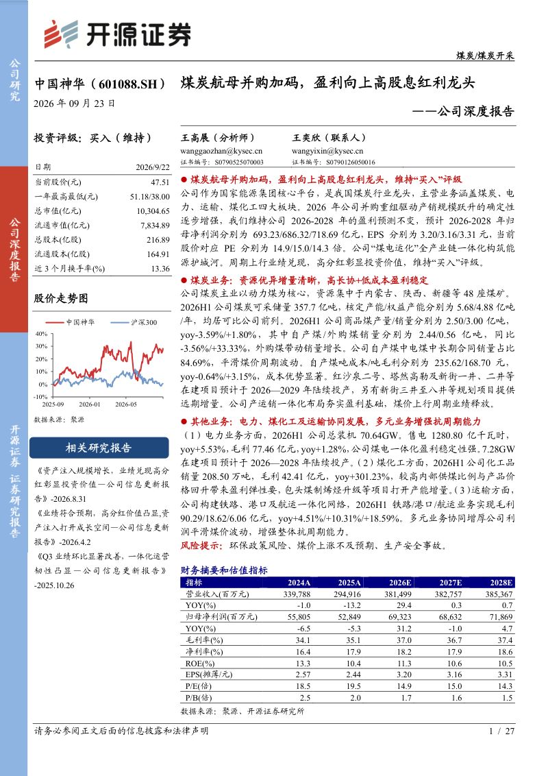 【开源证券】中国神华(601088)-煤炭航母并购加码盈利向上高股息红利龙头-260923