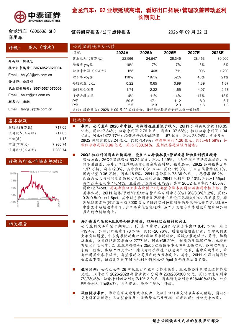 【中泰证券】金龙汽车（600686）-Q2业绩延续高增看好出口拓展+管理改善带动盈利长期向上-260923