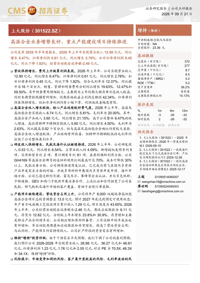 【招商证券】上大股份(301522)-高温合金业务增势良好重点产能建设项目持续推进-260923