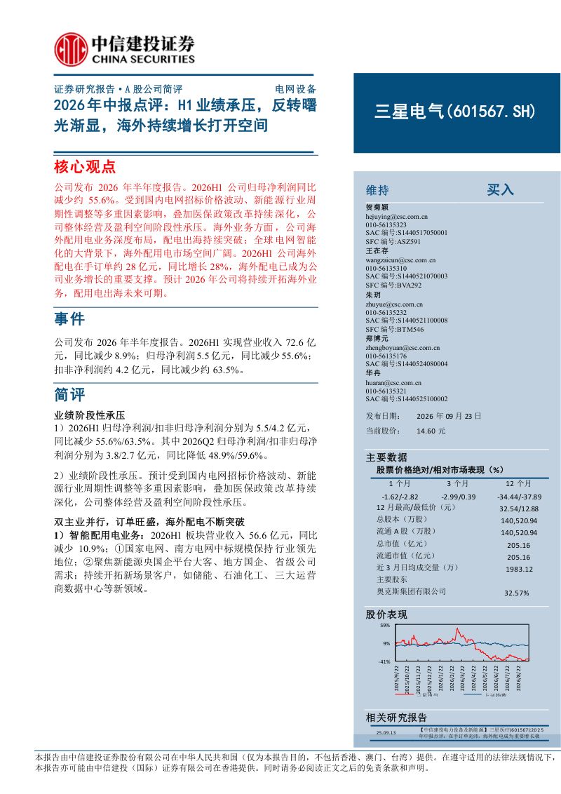 【中信建投证券】三星电气（601567）-H1业绩承压反转曙光渐显海外持续增长打开空间-260923