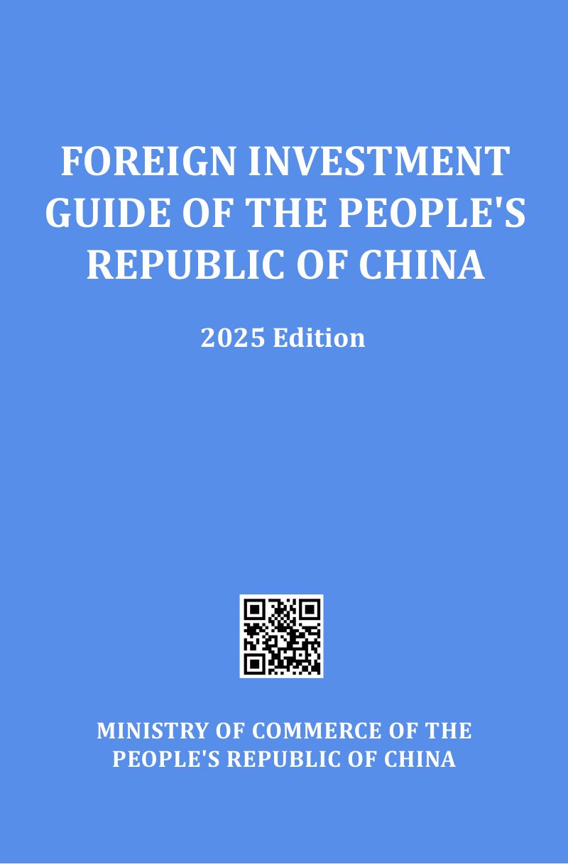 商务部:中国外商投资指引(2025版)(英文版)