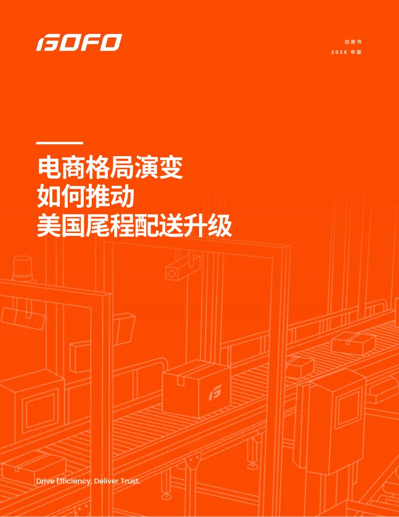 GOFO:电商格局演变如何推动美国尾程配送升级白皮书(2026年版)