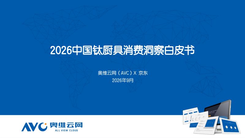 奥维云网X京东:2026钛厨具消费洞察白皮书