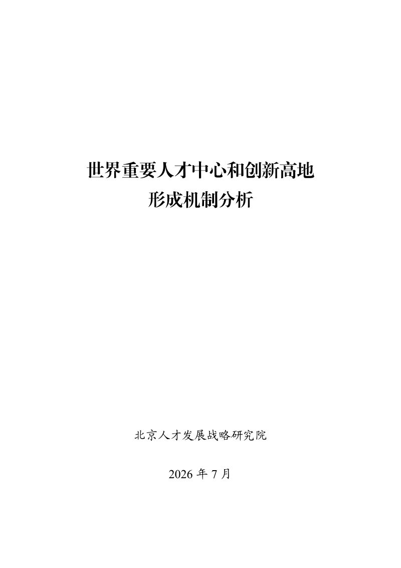 北京人才发展战略研究院:2026世界重要人才中心和创新高地形成机制分析报告