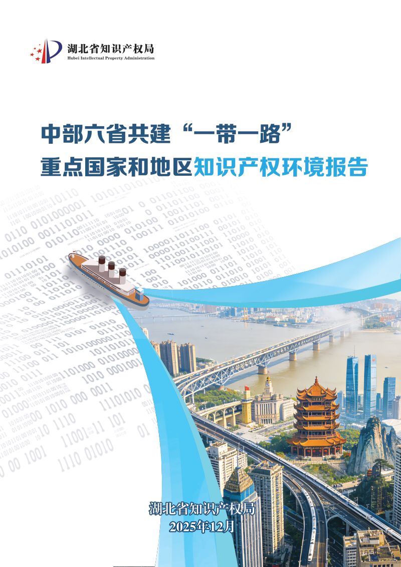 湖北知识产权局:2026中部六省共建“一带一路”重点国家和地区知识产权环境报告-泰国篇