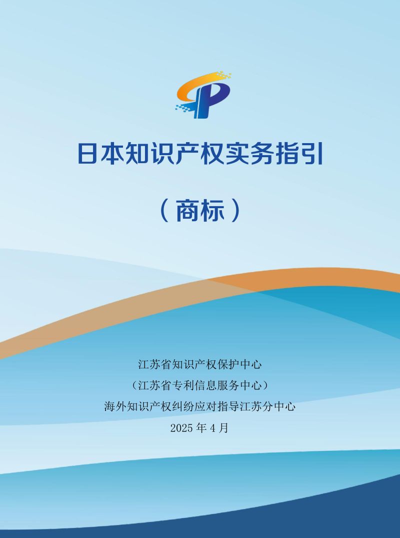 江苏省知识产权保护中心:2025日本知识产权实务指引(商标)