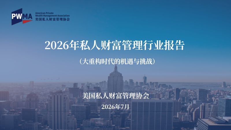 美国私人财富管理协会:2026年私人财富管理行业报告-大重构时代的机遇与挑战