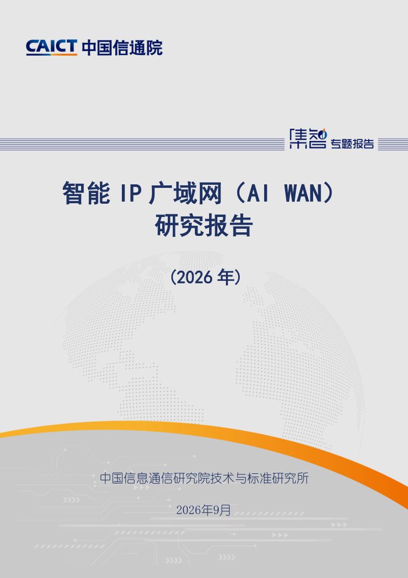 中国信通院:智能IP广域网(AI WAN)研究报告(2026年)