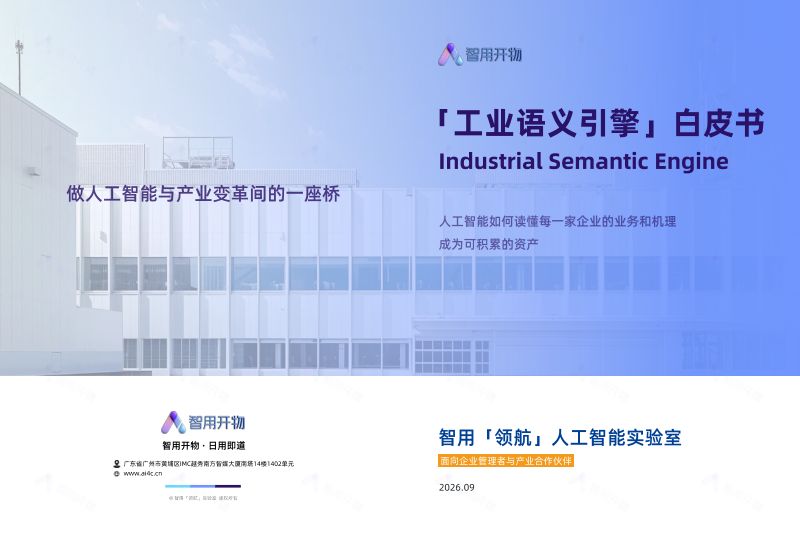 智用开物:2026「工业语义引擎」白皮书