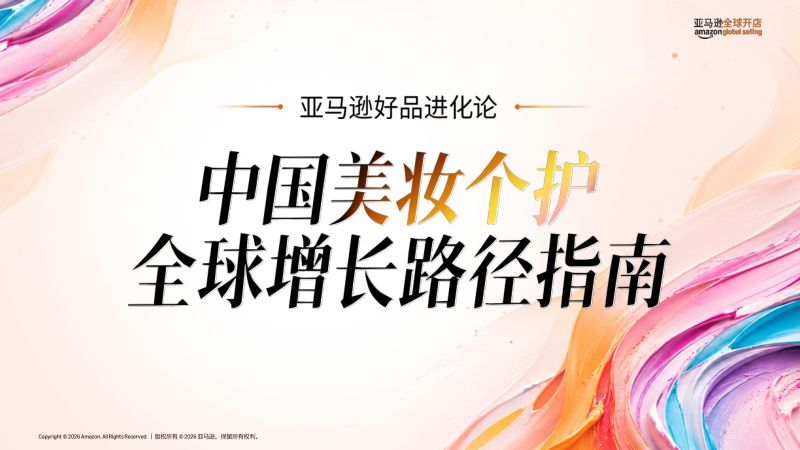 亚马逊全球开店:2026中国美妆个护全球增长路径指南