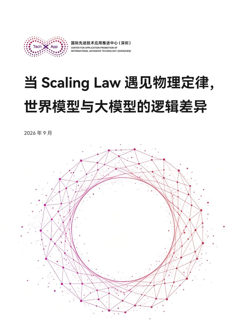 国先中心:2026当Scaling Law遇见物理定律,世界模型与大模型的逻辑差异白皮书