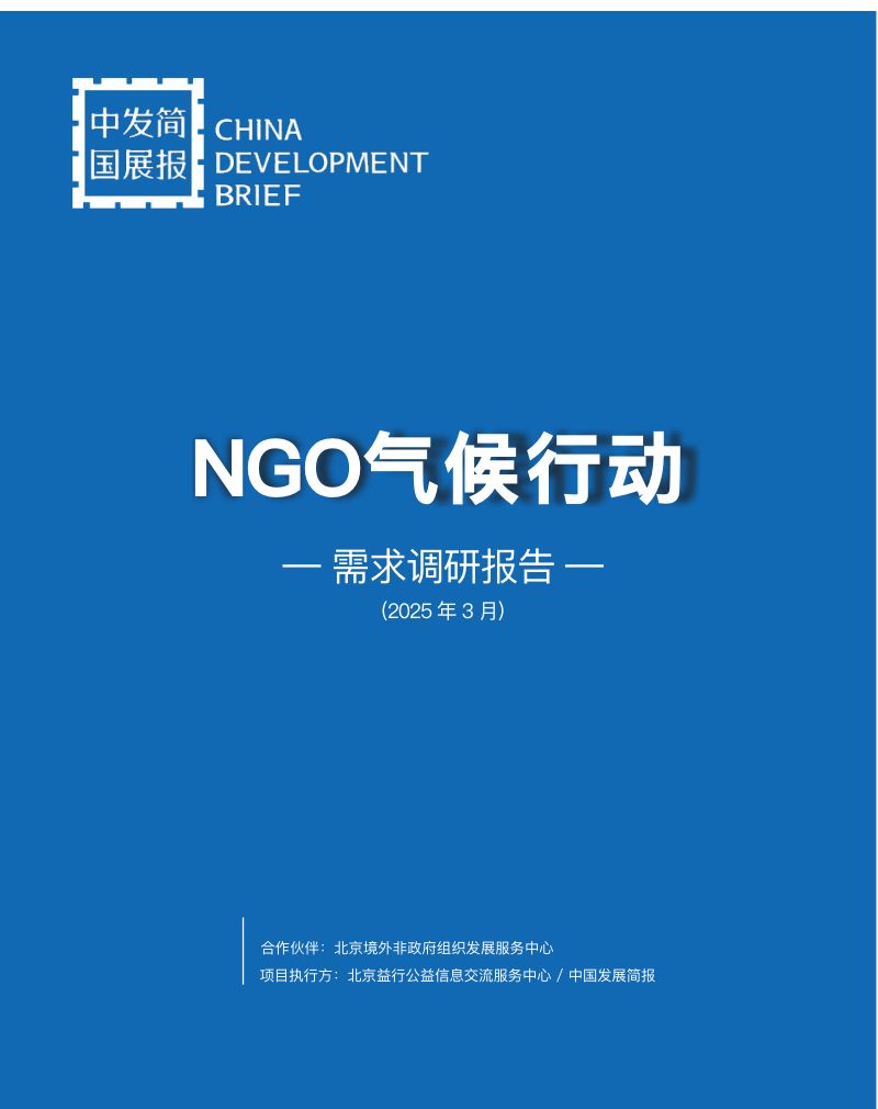 中国发展简报:NGO气候行动需求调研报告(2025)
