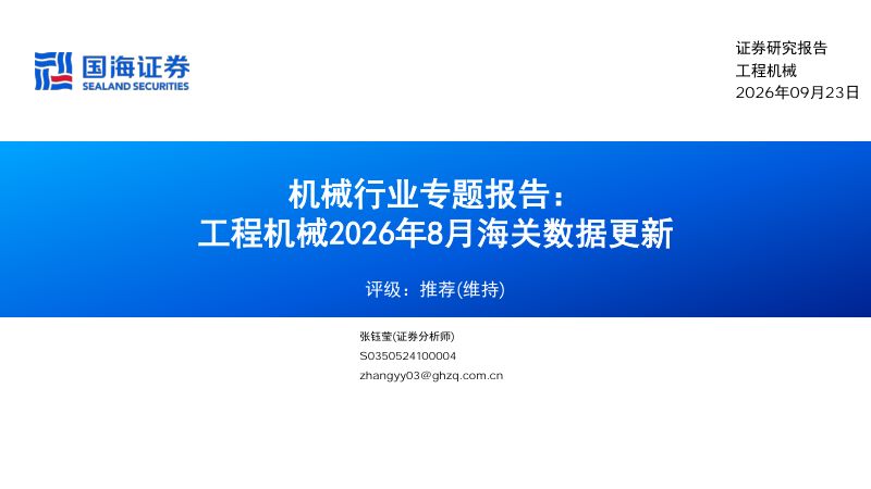 【国海证券】机械行业专题报告:工程机械2026年8月海关数据更新-260924