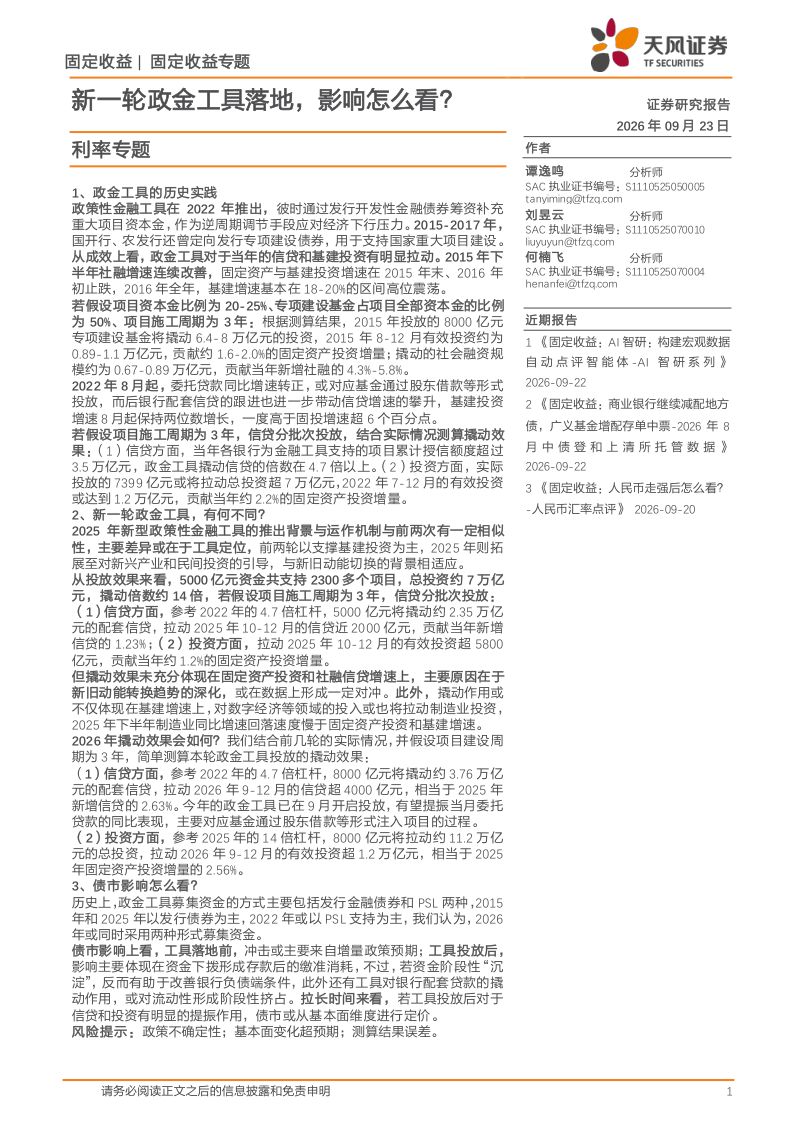 【天风证券】利率专题:新一轮政金工具落地影响怎么看?-260924