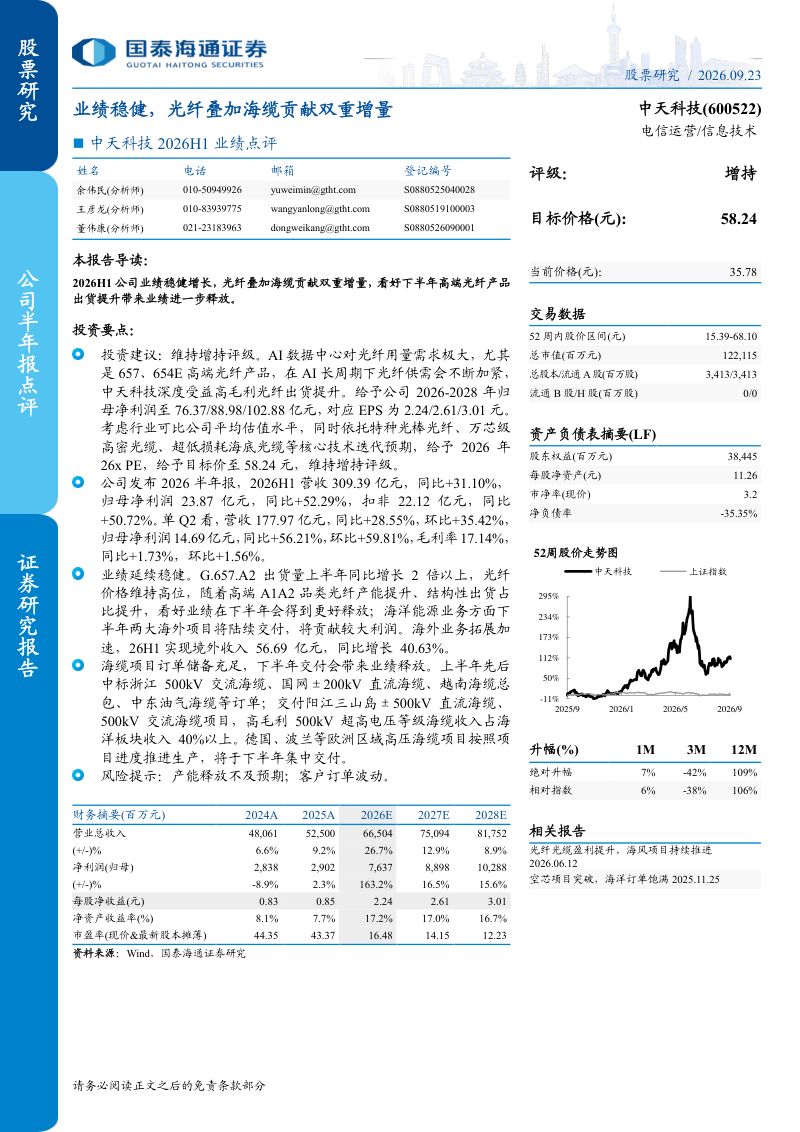 【国泰海通证券】中天科技(600522)-业绩稳健光纤叠加海缆贡献双重增量-260924