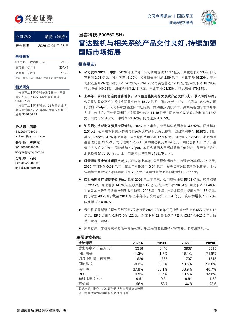 【兴业证券】国睿科技(600562)-雷达整机与相关系统产品交付良好持续加强国际市场拓展-260924