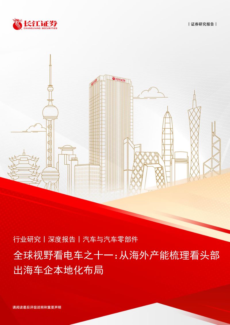 【长江证券】全球视野看电车之十一:从海外产能梳理看头部出海车企本地化布局-260924