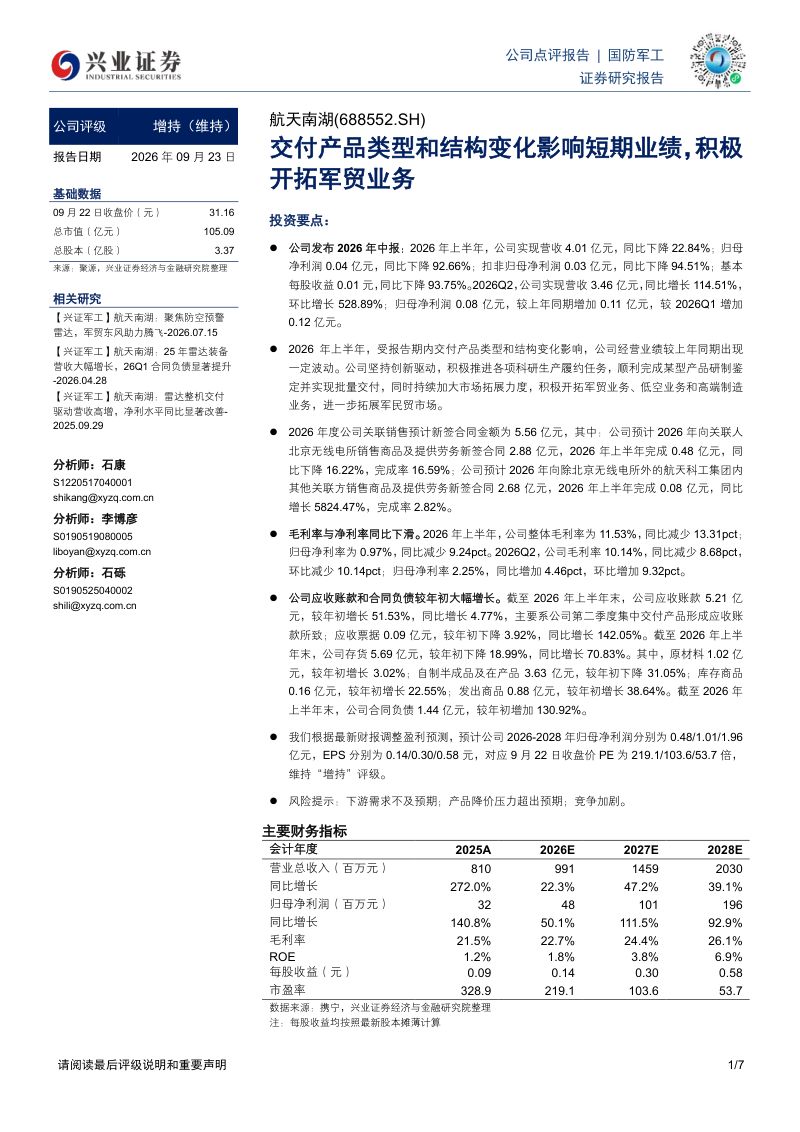 【兴业证券】航天南湖(688552)-交付产品类型和结构变化影响短期业绩积极开拓军贸业务-260924