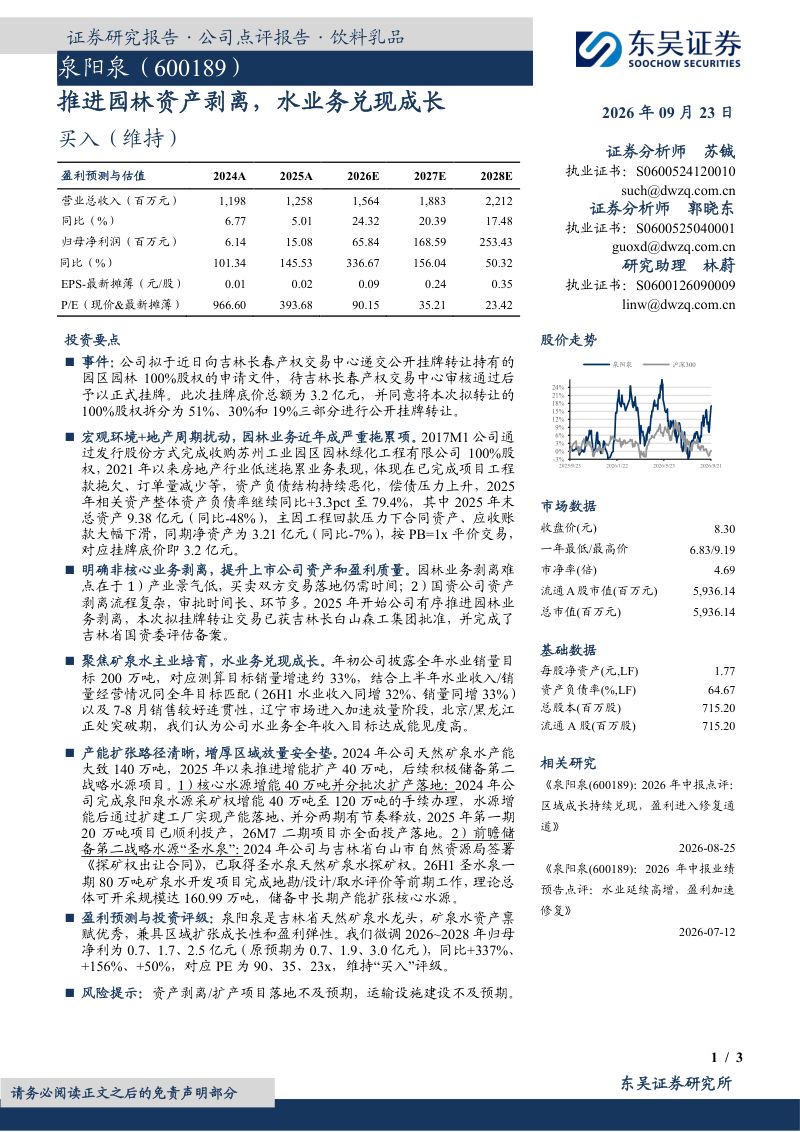 【东吴证券】泉阳泉(600189)-推进园林资产剥离水业务兑现成长-260923