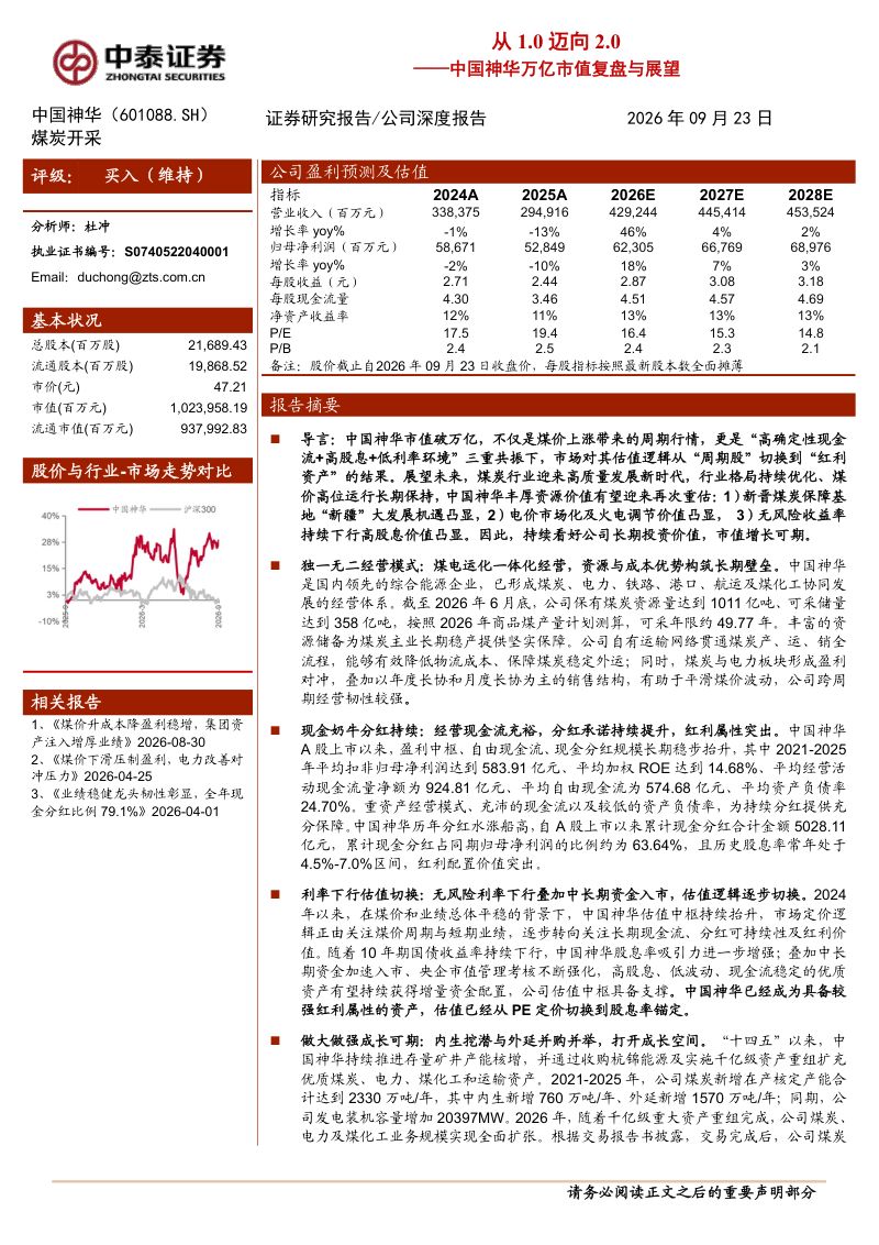 【中泰证券】中国神华(601088)-从1.0迈向2.0-万亿市值复盘与展望-260924
