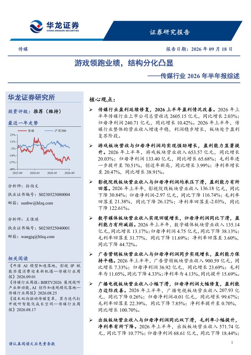 【华龙证券】传媒行业2026年半年报综述:游戏领跑业绩结构分化凸显-260923