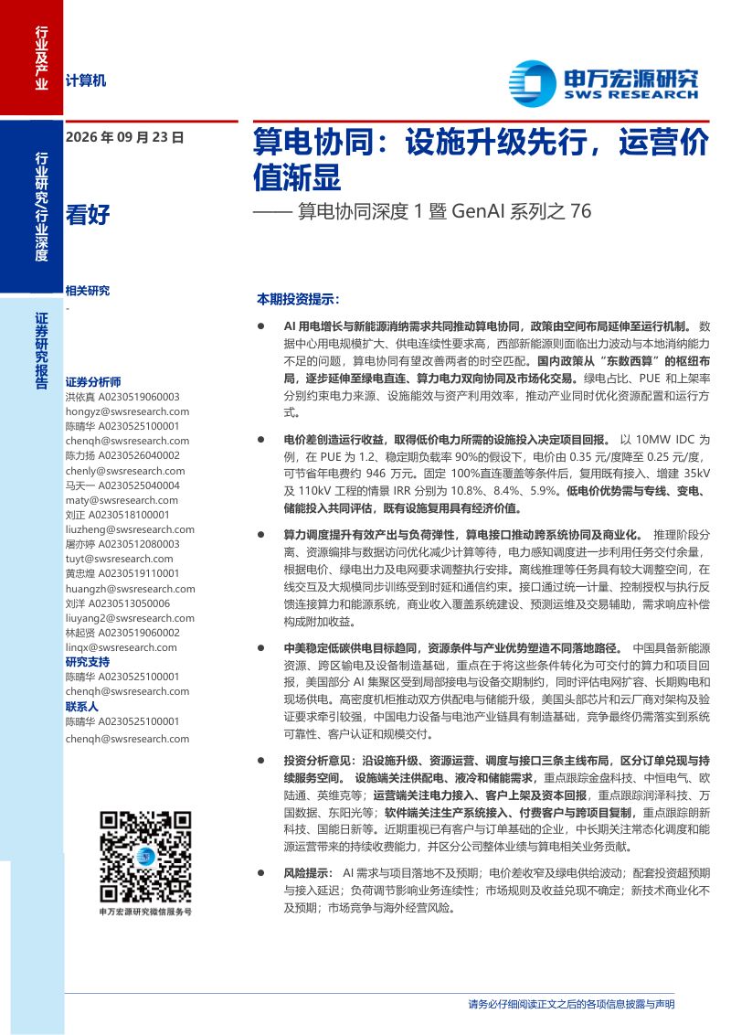 【申万宏源研究】算电协同深度1暨GenAI系列之76：算电协同：设施升级先行运营价值渐显-260924