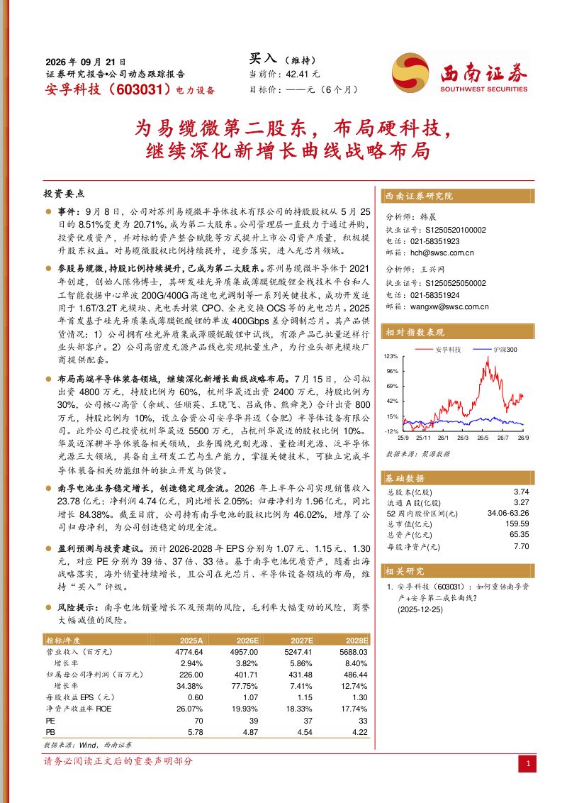 【西南证券】安孚科技(603031)-为易缆微第二股东布局硬科技继续深化新增长曲线战略布局-260923