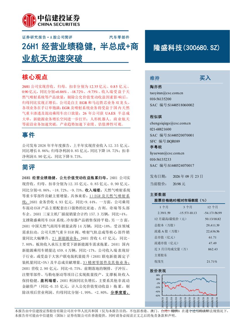 【中信建投证券】隆盛科技(300680)-26H1经营业绩稳健半总成+商业航天加速突破-260923
