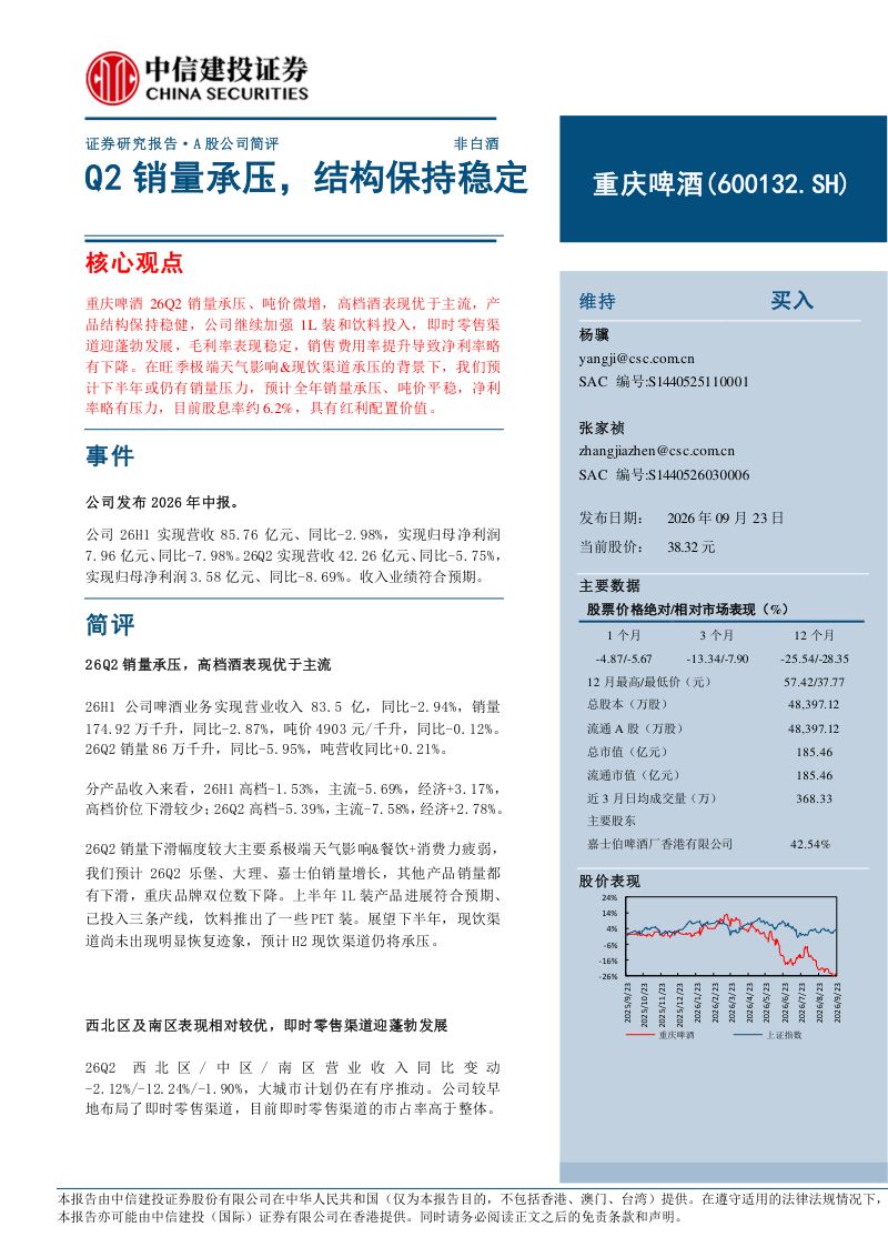 【中信建投证券】重庆啤酒(600132)-Q2销量承压结构保持稳定-260923
