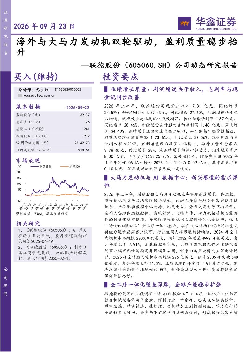 【华鑫证券】联德股份(605060)-海外与大马力发动机双轮驱动盈利质量稳步抬升-260923