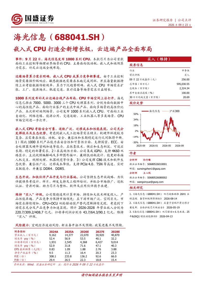 【国盛证券】海光信息(688041)-嵌入式CPU打造全新增长极云边端产品全面布局-260923